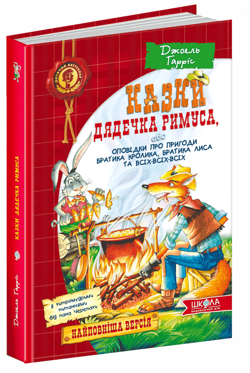 Казки дядечка Римуса або оповідки про пригоди Братика Кролика, Братика Лиса та всіх-всіх-всіх. Дитяч (мінімальний брак), фото - 1
