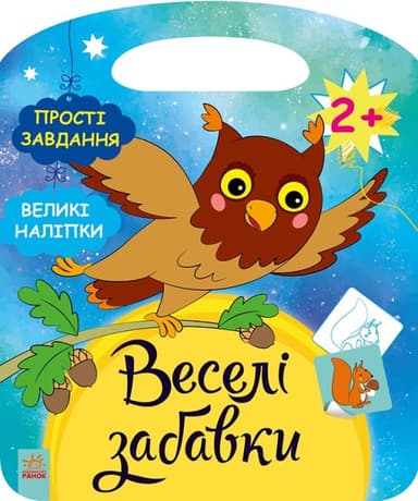 Веселі забавки. Ліс