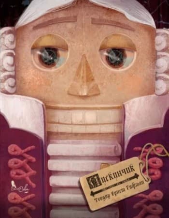 Лускунчик, фото - 1