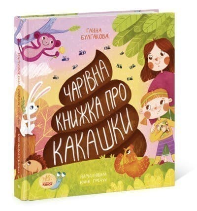 Чарівна книжка про какашки, фото - 1