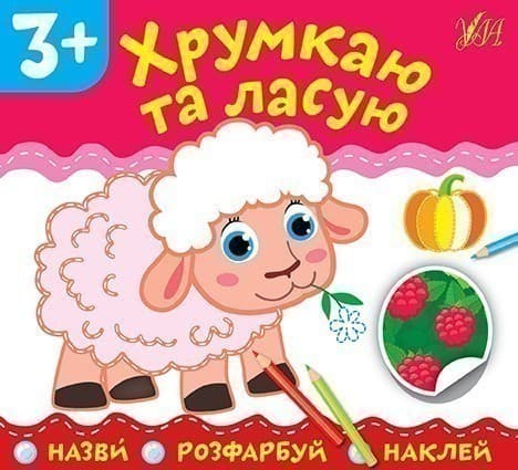 Назви. Розфарбуй. Наклей.Хрумкаю та ласую, фото - 1
