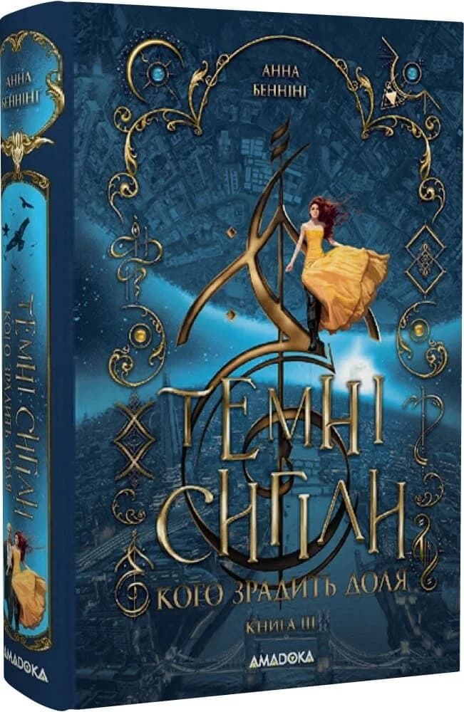 Темні сигіли. Книга ІІІ. Кого зрадить доля, фото - 1