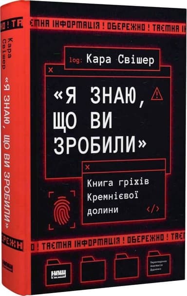 «Я знаю, що ви зробили». Книга гріхів Кремнієвої Долини