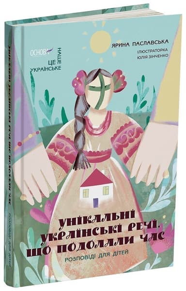 Унікальні українські речі, що подолали час. Розповіді для дітей