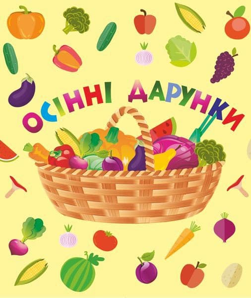 Осінні дарунки, фото - 1