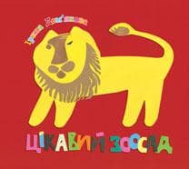 Цікавий зоосад. Віршики з пошкодженням