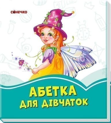 Абетка для дівчаток