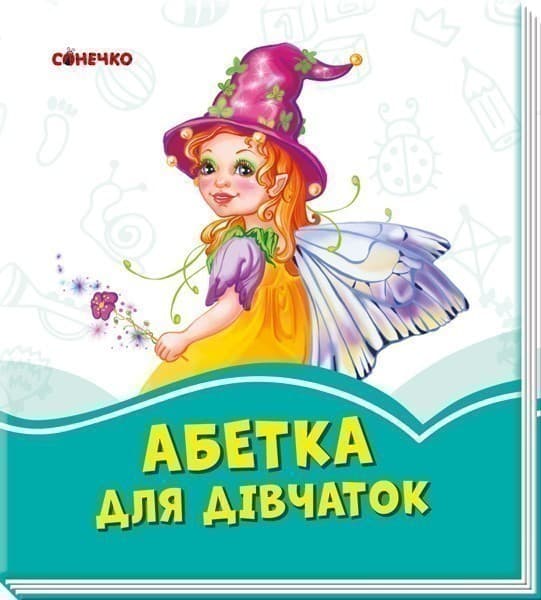 Абетка для дівчаток, фото - 1