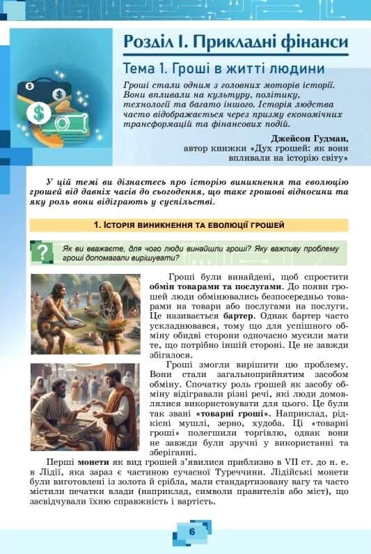 8 клас НУШ. Підприємництво і фінансова грамотність. Підручник (Теплов С.В.) , фото - 2