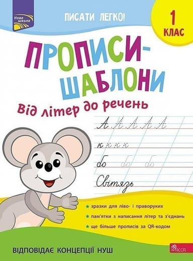 Прописи-шаблони. Від літер до речень