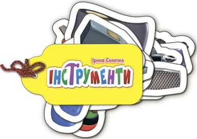 Інструменти