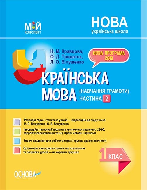 Українська мова (навчання грамоти). 1 клас. Частина 2 (за підручником М. С. Вашуленка, О. В. Вашулен, фото - 1