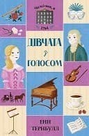 Челсі-вок, 6. Дівчата з голосом. Книга 2, фото - 1