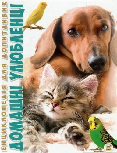 Енциклопедія для допитливих. Домашні улюбленці (укр)