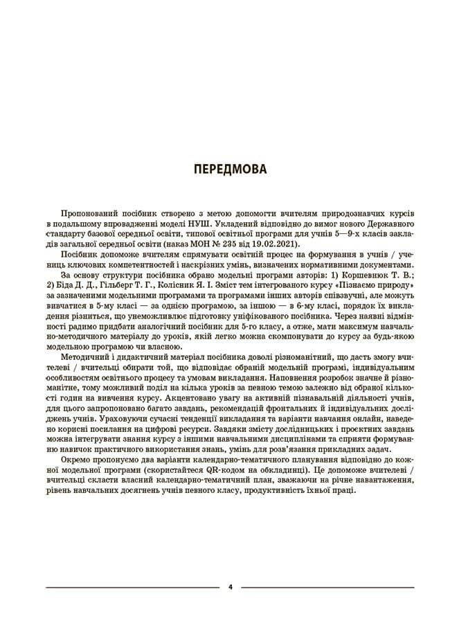 Пізнаємо природу. 6 клас. Мій конспект. Матеріали до уроків, фото - 3