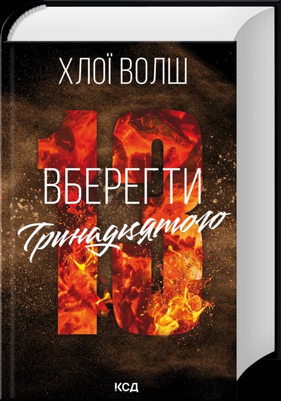 Вберегти Тринадцятого. Хлопці з Томмена. Книга 2, фото - 1