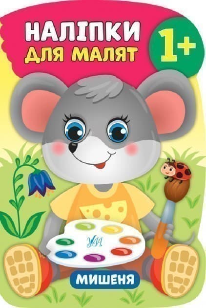 Наліпки для малят. Мишеня, фото - 1