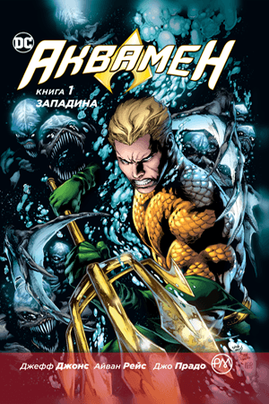 Аквамен. Кн.1 Западина (мінімальний брак), фото - 1