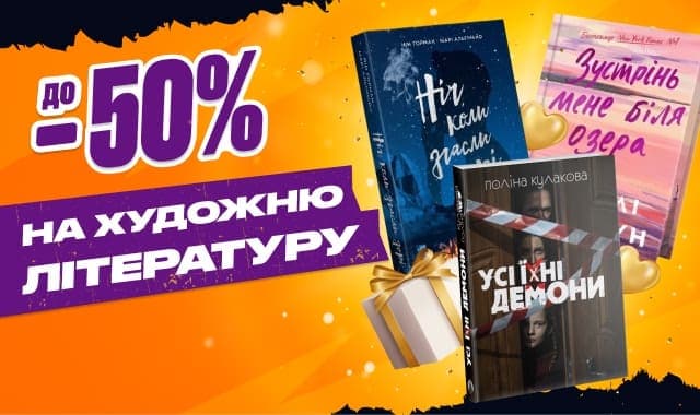Книжкова чорна п'ятниця! До -50% на художню літературу!