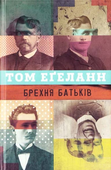 Брехня батьків