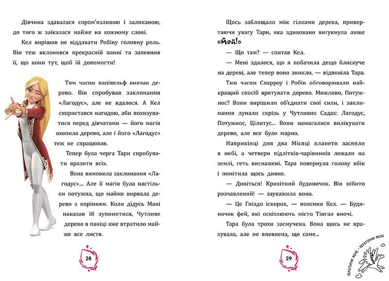 Тара Данкан: Чарівна планета. Прокляте дерево, фото - 3