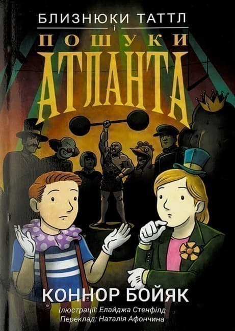 Близнюки Таттл і пошуки Атланта, фото - 1