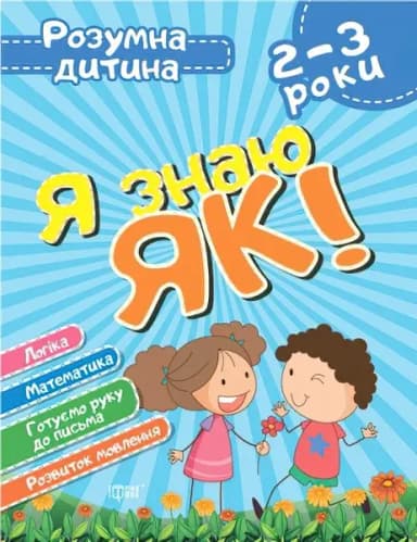 Розумна дитина Я знаю як! 2-3 р. Логіка. Математика. Готуємо руку до письма. Розвиток мовлення