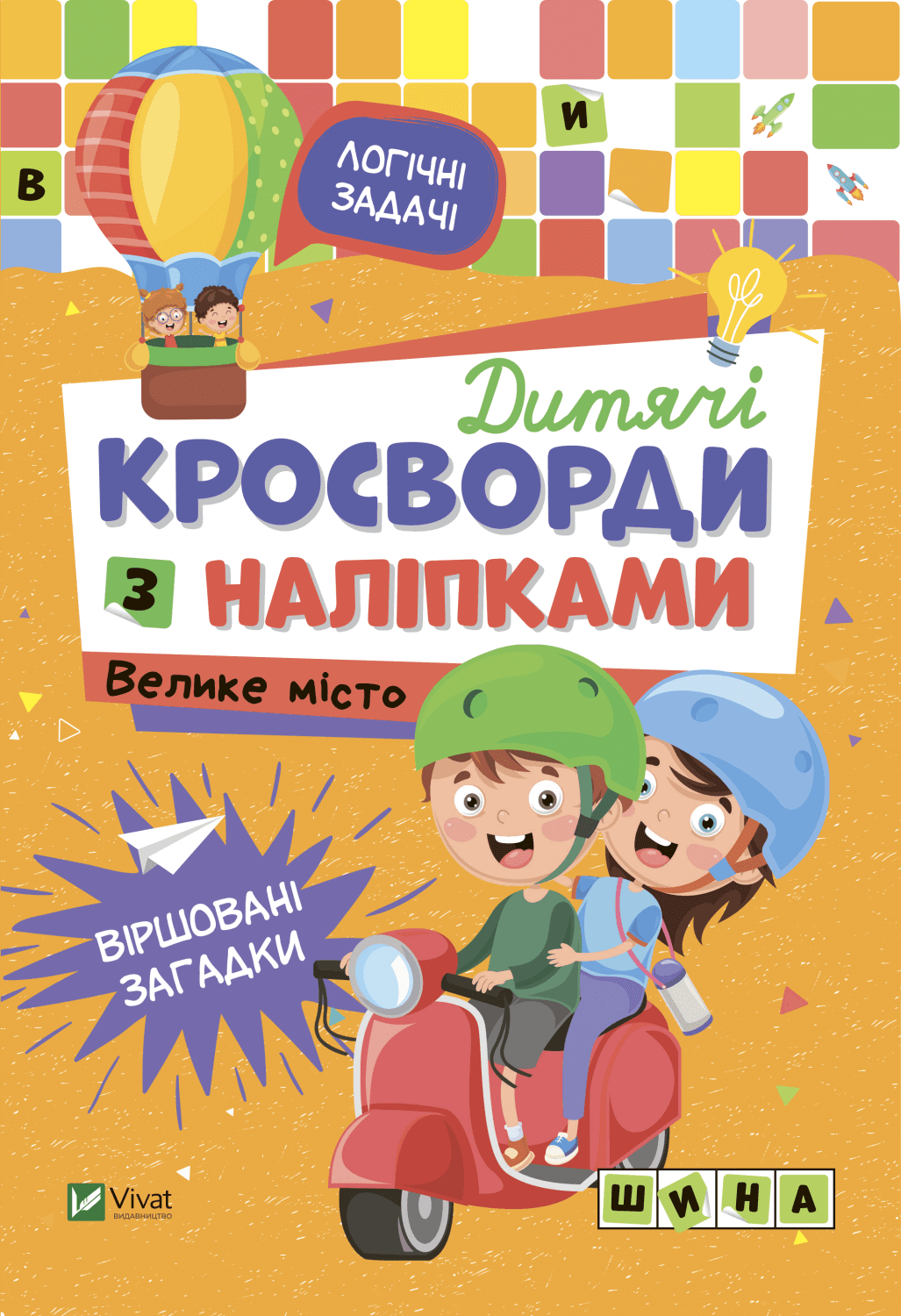 Дитячі кросворди з наліпками. Велике місто, фото - 1