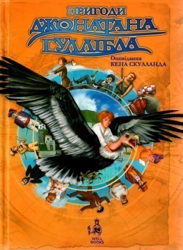 Пригоди Джонатана Гуллібла, фото - 1