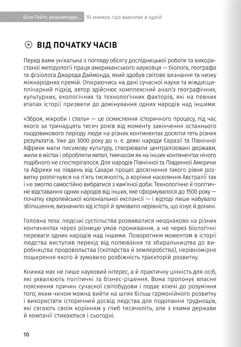 Біл Гейтс рекомендує… 10 книжок про важливе в одній. Збірник самарі, фото - 2