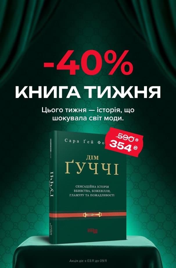 Книга тижня: -40% на «Дім Ґуччі»! Історія, що шокувала світ моди!