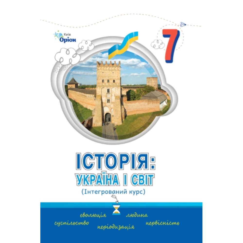 НУШ 7 клас. Історія: Україна і Світ (інтегрований курс). Підручник. Щупак І. Я., фото - 1