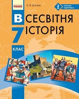 Всесвітня історія. 7 клас. Підручник (С.В. Дьячков)
