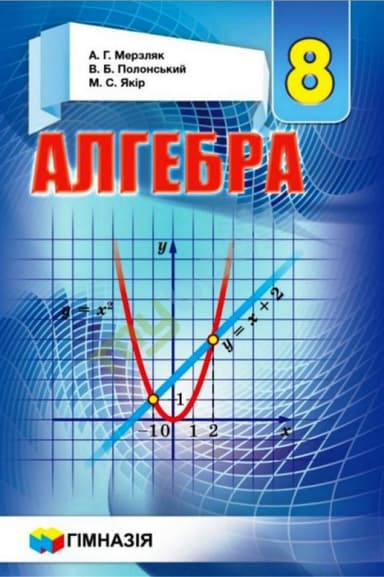 Алгебра 8 кл (у) Підручник Мерзляк