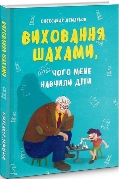 Виховання шахами