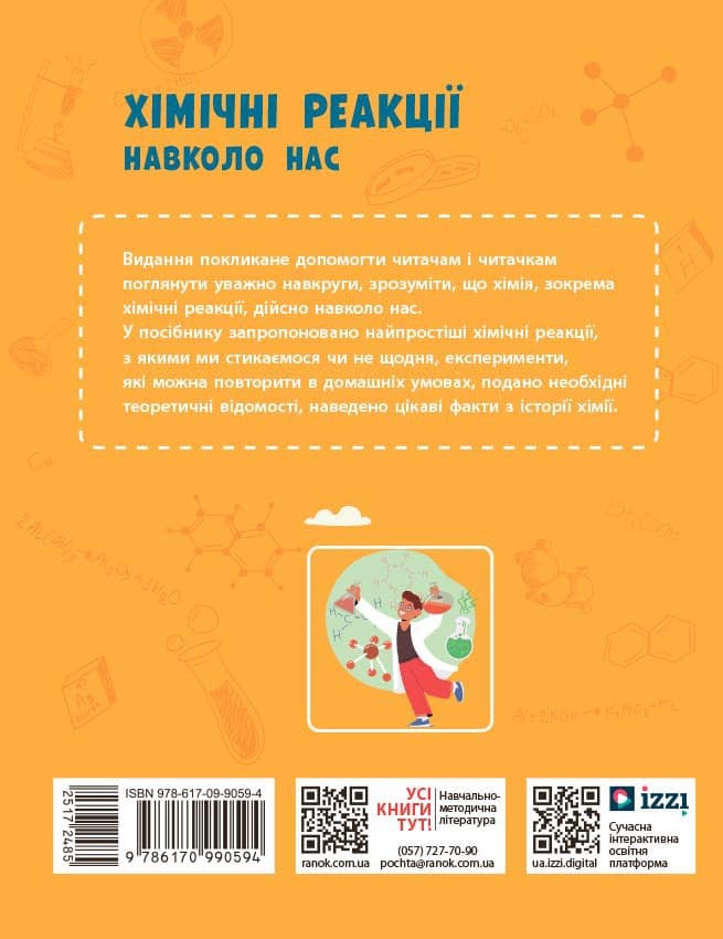 Хімічні реакції навколо нас, фото - 2