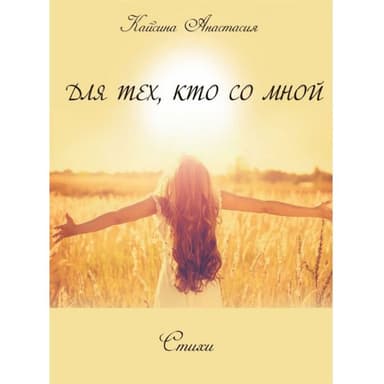 Для тех, кто со мной