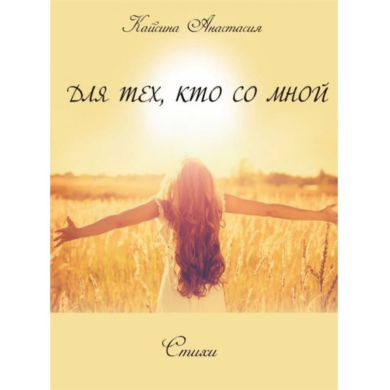 Для тех, кто со мной, фото - 1