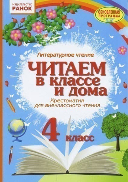Хрестоматия. Читаем в школе и дома. 4 класс, фото - 1