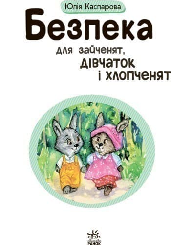 Безпека для зайченят, дівчаток та хлопченят, фото - 2