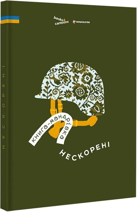 Книга-мандрівка. Нескорені, фото - 1