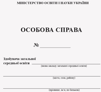 ОСОБОВА СПРАВА УЧНЯ