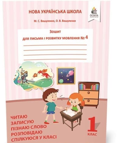 Зошит для письма і розвитку мовлення 1 клас. Частина 4 Пишу, міркую, розповідаю (НУШ)