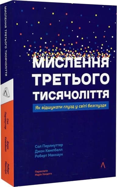 Мислення третього тисячоліття. Як відшукати глузд у світі безглуздя