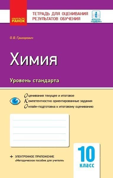Химия (уровень стандарта). 10 класс. Тетрадь для оценивания результатов обучения, фото - 1
