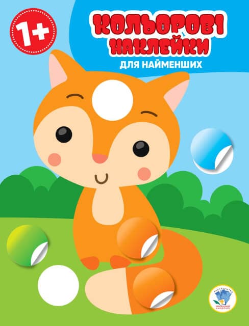 Кольорові наклейки для найменших. Кіт, фото - 1