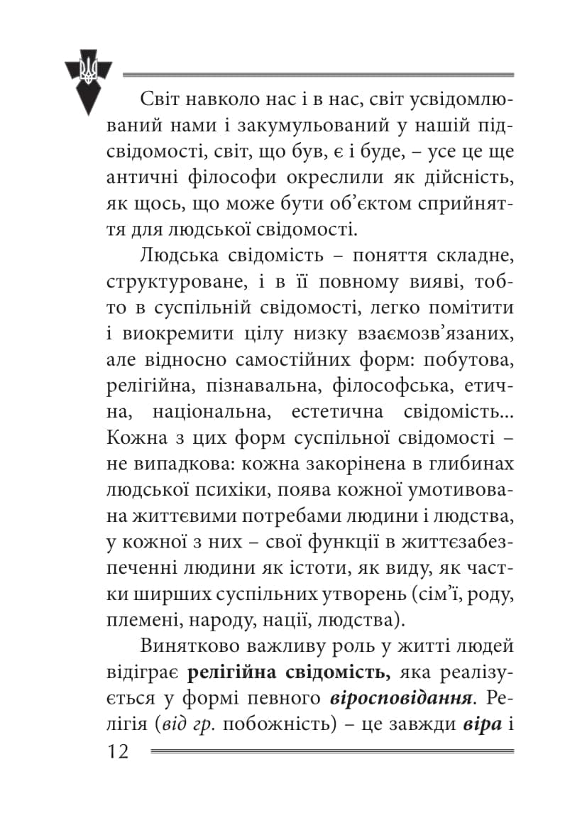 Віра та ідея нації: філософські фрагменти, фото - 3