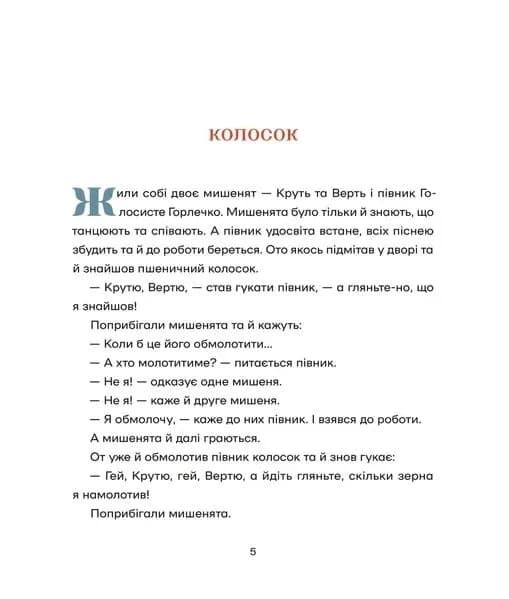 Українські народні казки (намалювала Ольга Гайдамака), фото - 3