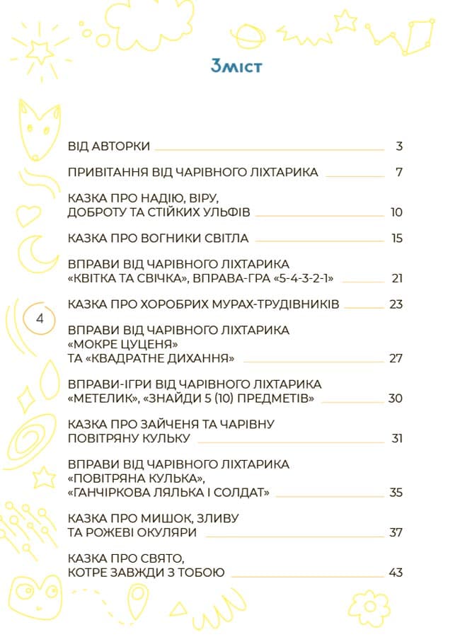 Антистресові казки та ігри. Вогники світла, фото - 2
