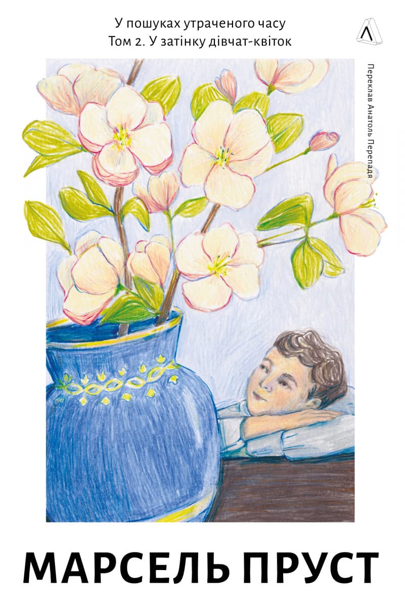 У пошуках утраченого часу. Том 2. У затінку дівчат-квіток, фото - 1